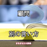 「顧問」の別の言い方【プロが解説！】
