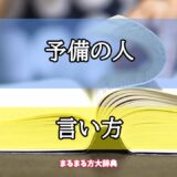 「予備の人」の言い方【プロが解説！】