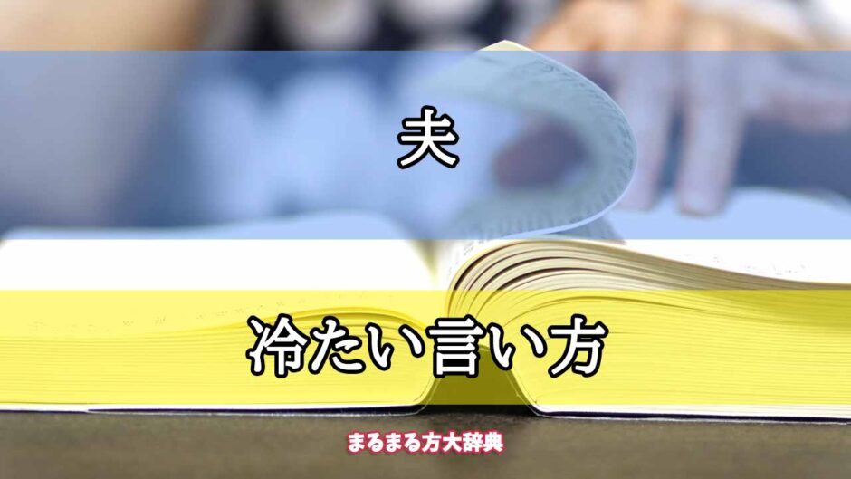 「夫」の冷たい言い方【プロが解説！】