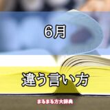 「6月」の違う言い方【プロが解説！】