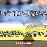 「やってはいけないこと」の時代がかった言い方【プロが解説！】