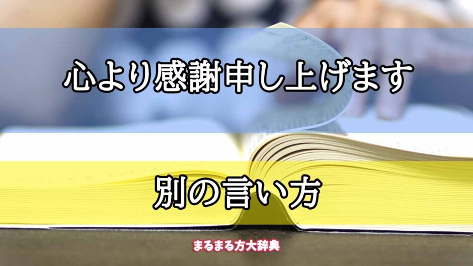 「心より感謝申し上げます」の別の言い方【プロが解説！】