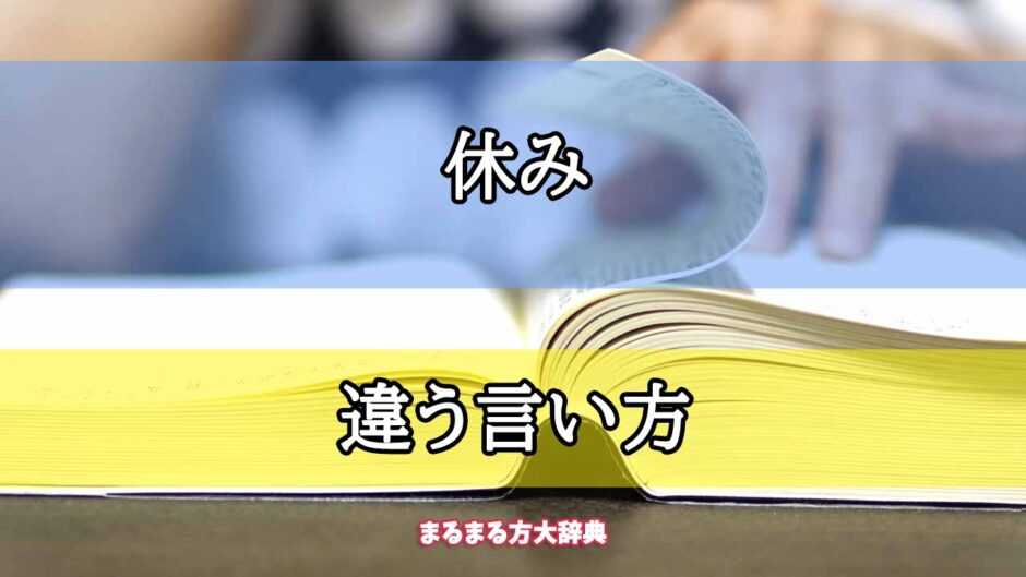 「休み」の違う言い方【プロが解説！】