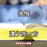 「後悔」の違う言い方【プロが解説！】