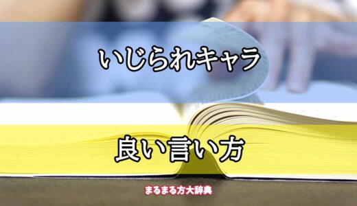 「いじられキャラ」の良い言い方【プロが解説！】