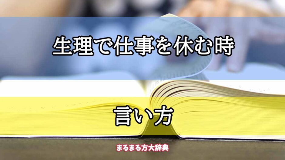 「生理で仕事を休む時」の言い方【プロが解説！】