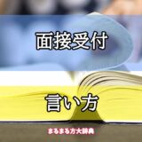 「面接受付」の言い方【プロが解説！】