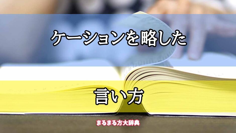 「ケーションを略した」の言い方【プロが解説！】