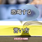 「恐喝する」の言い方【プロが解説！】