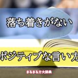 「落ち着きがない」のポジティブな言い方【プロが解説！】