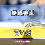 「無賃乗車」の言い方【プロが解説！】