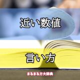 「近い数値」の言い方【プロが解説！】