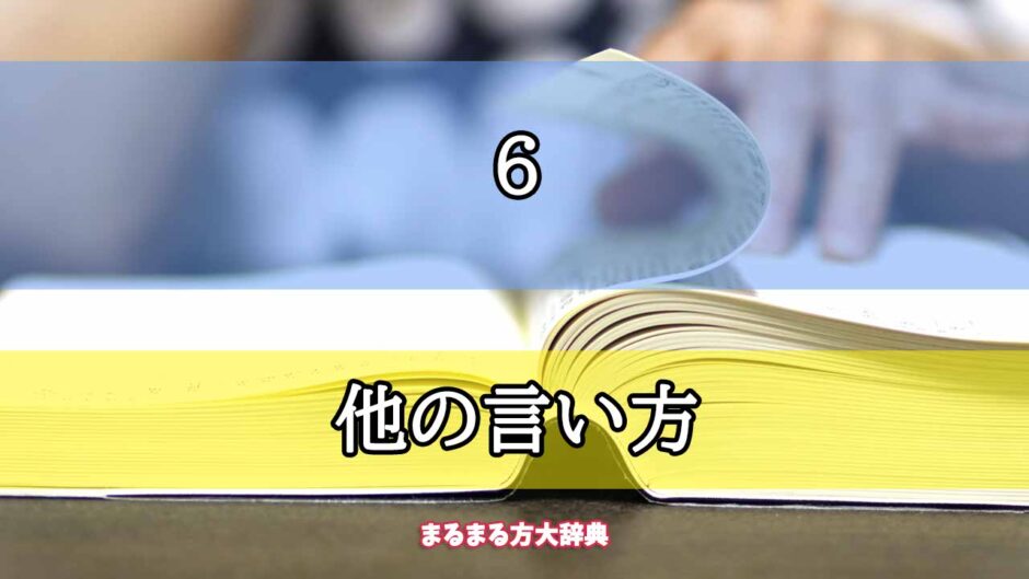 「6」の他の言い方【プロが解説！】