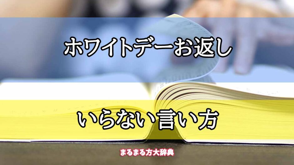 「ホワイトデーお返し」のいらない言い方【プロが解説！】