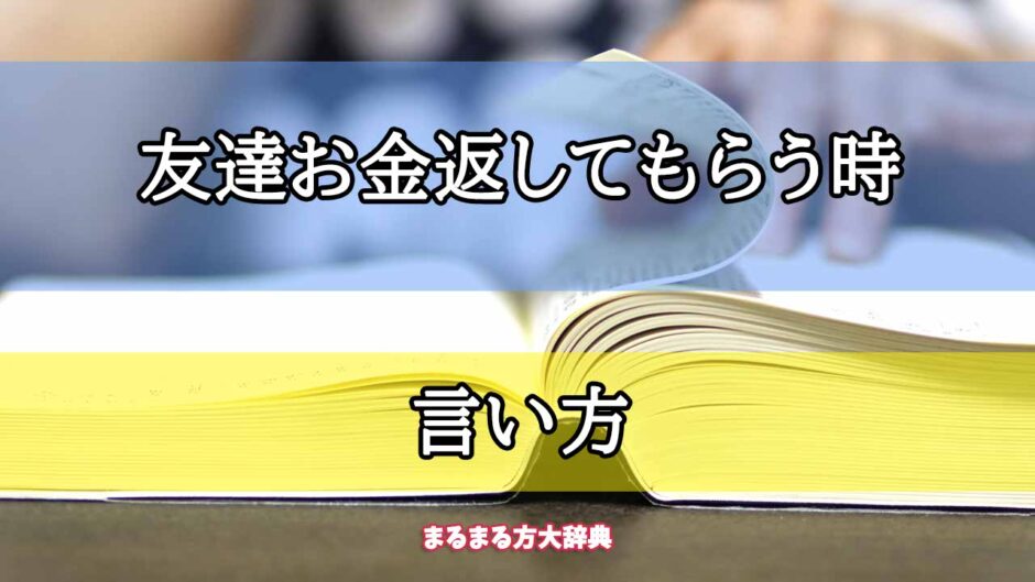 「友達お金返してもらう時」の言い方【プロが解説！】