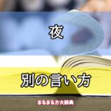 「夜」の別の言い方【プロが解説！】