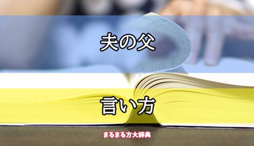 「夫の父」の言い方【プロが解説！】