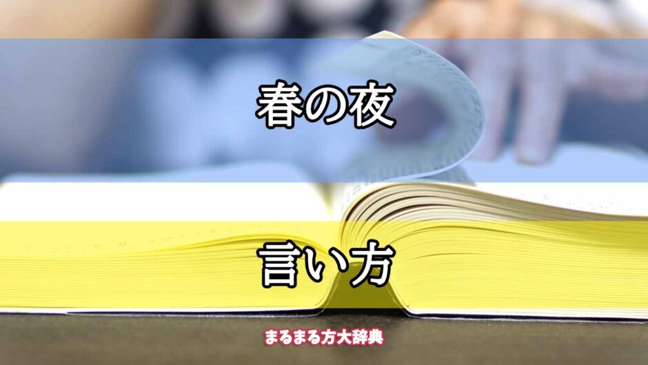 「春の夜」の言い方【プロが解説！】