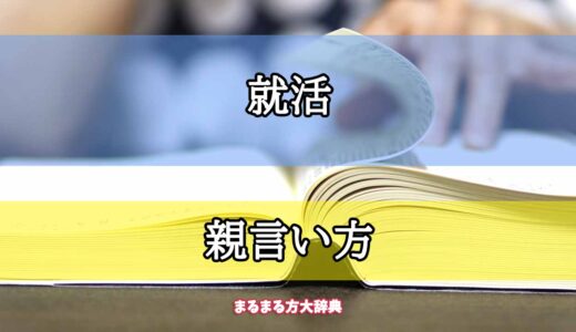 「就活」の親言い方【プロが解説！】