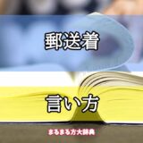 「郵送着」の言い方【プロが解説！】