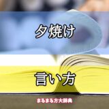 「夕焼け」の言い方【プロが解説！】