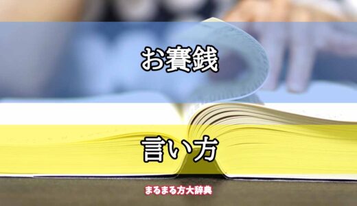 「お賽銭」の言い方【プロが解説！】