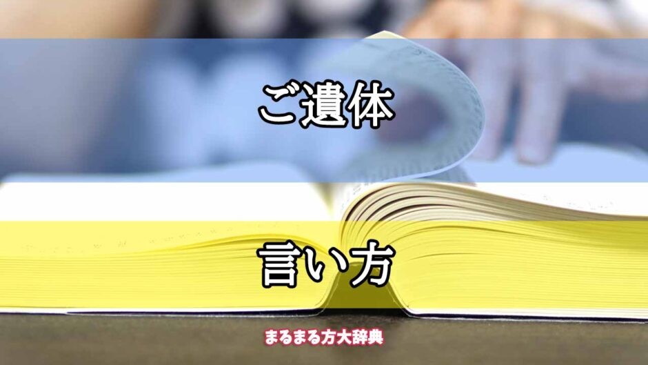 「ご遺体」の言い方【プロが解説！】