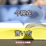 「今現在」の言い方【プロが解説！】