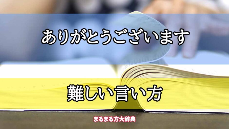 「ありがとうございます」の難しい言い方【プロが解説！】