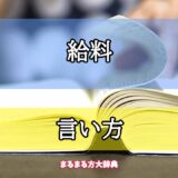 「給料」の言い方【プロが解説！】