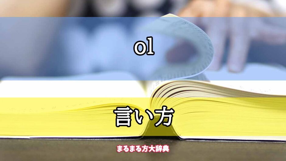 「ol」の言い方【プロが解説！】