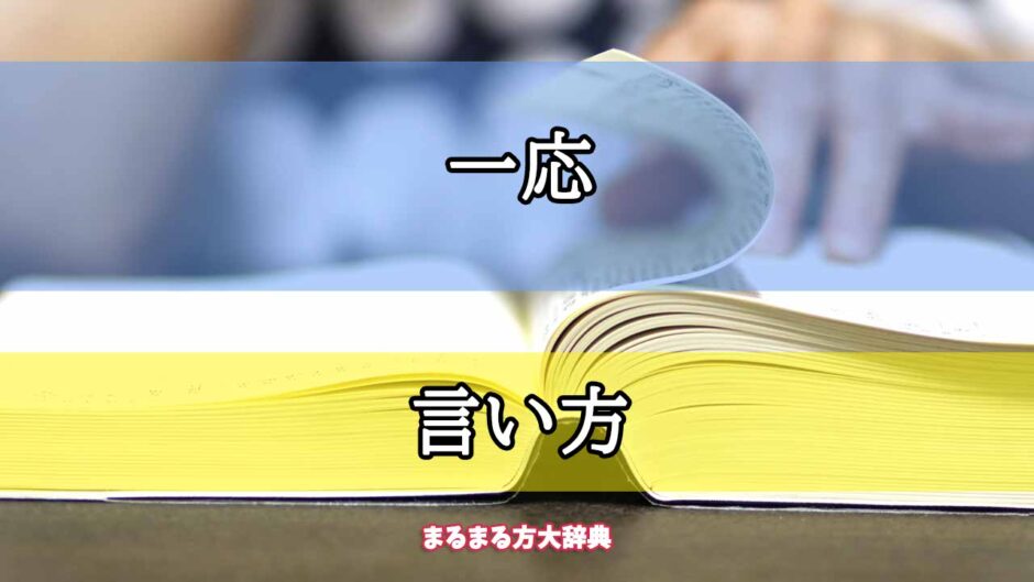 「一応」の言い方【プロが解説！】