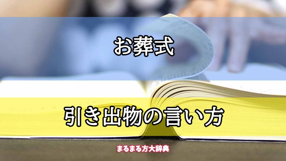 「お葬式」の引き出物の言い方【プロが解説！】