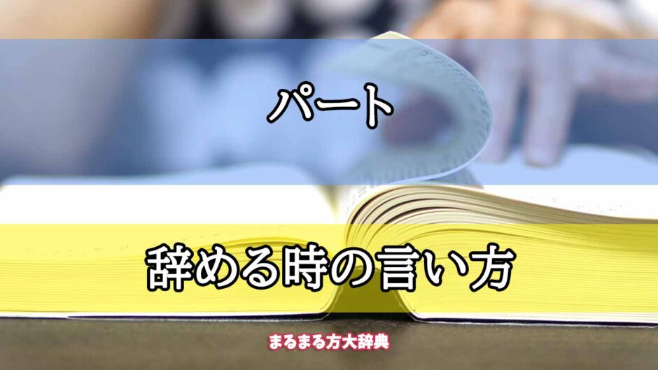 「パート」の辞める時の言い方【プロが解説！】