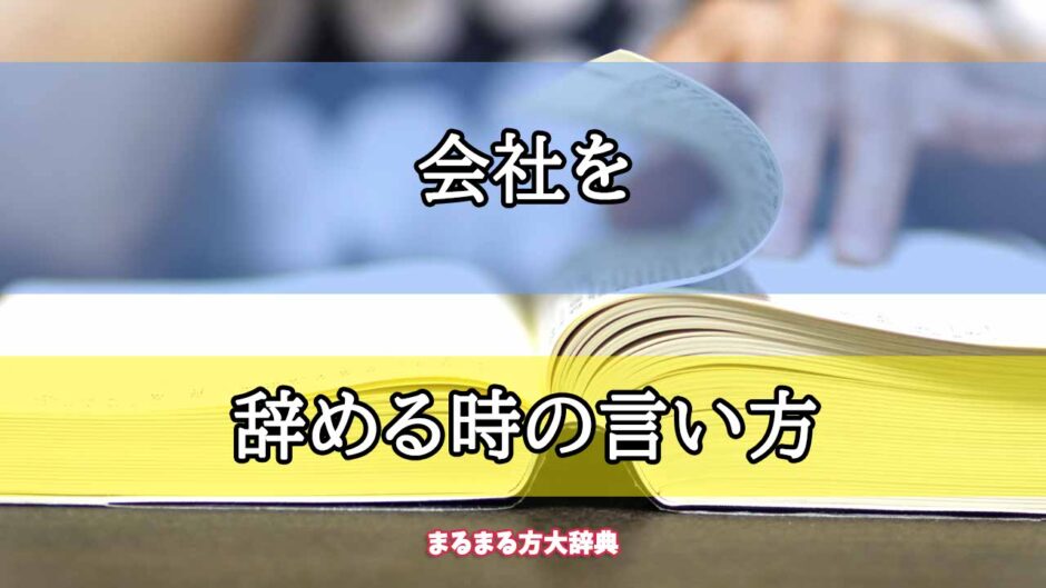 「会社を」の辞める時の言い方【プロが解説！】