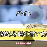 「バイト」の辞める時の言い方【プロが解説！】