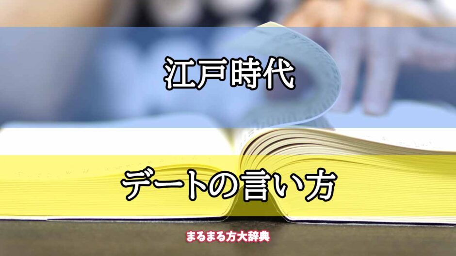 「江戸時代」のデートの言い方【プロが解説！】