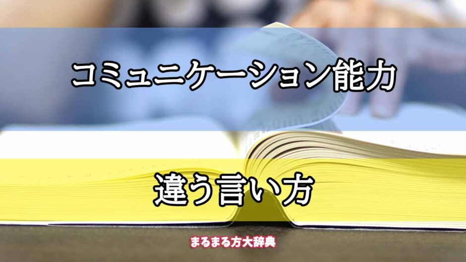 「コミュニケーション能力」の違う言い方【プロが解説！】