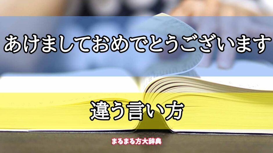 「あけましておめでとうございます」の違う言い方【プロが解説！】