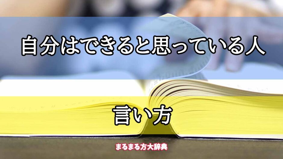 「自分はできると思っている人」の言い方【プロが解説！】