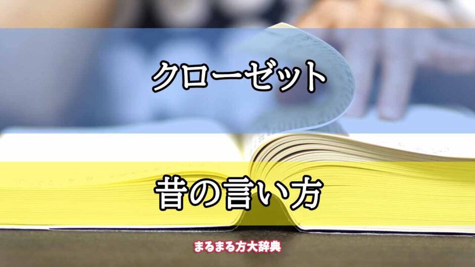 「クローゼット」の昔の言い方【プロが解説！】