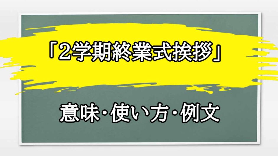 「2学期終業式挨拶」の例文と意味・使い方をビジネスマンが解説