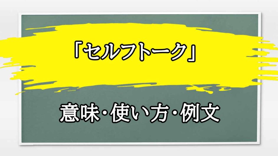 「セルフトーク」の例文と意味・使い方をビジネスマンが解説