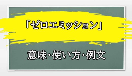 「ゼロエミッション」の例文と意味・使い方をビジネスマンが解説