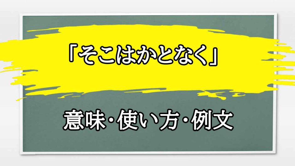 「そこはかとなく」の例文と意味・使い方をビジネスマンが解説