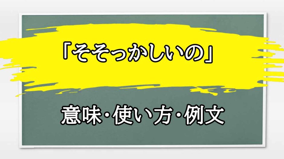 「そそっかしいの」の例文と意味・使い方をビジネスマンが解説