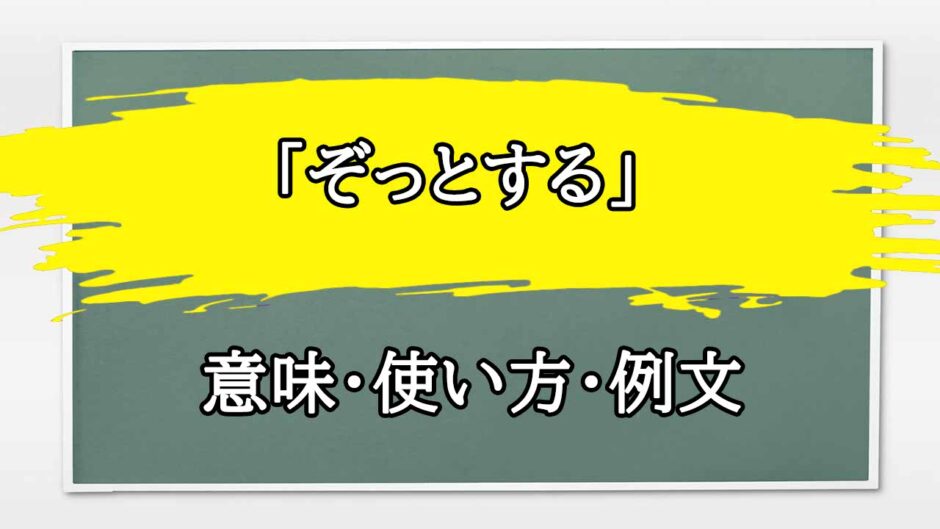 「ぞっとする」の例文と意味・使い方をビジネスマンが解説