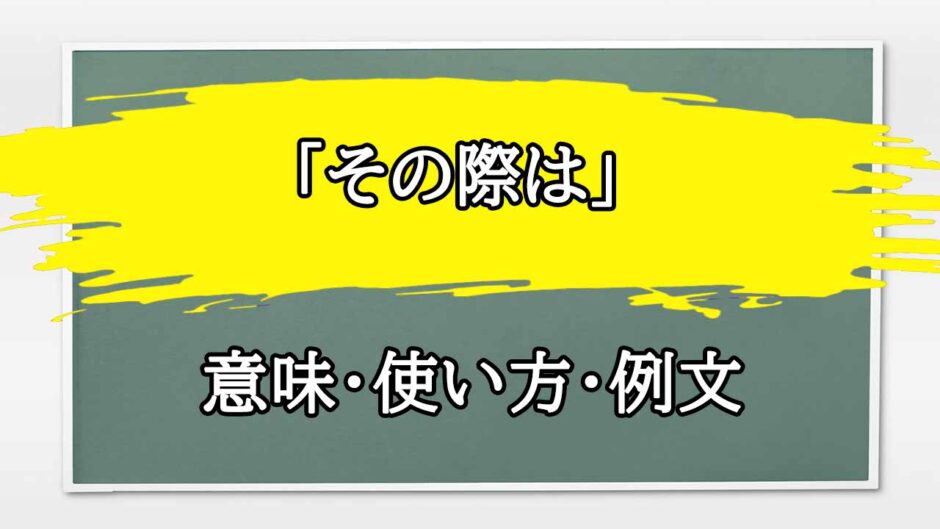 「その際は」の例文と意味・使い方をビジネスマンが解説