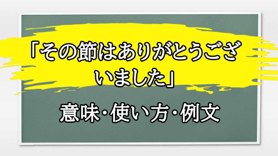 「その節はありがとうございました」の例文と意味・使い方をビジネスマンが解説