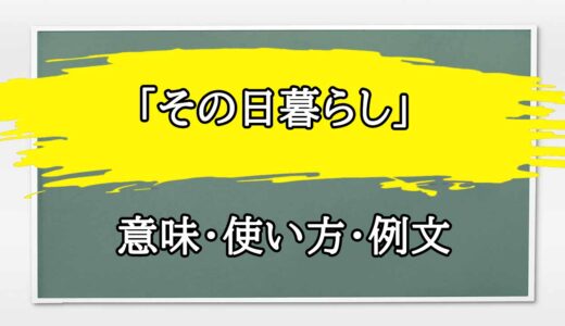 「その日暮らし」の例文と意味・使い方をビジネスマンが解説